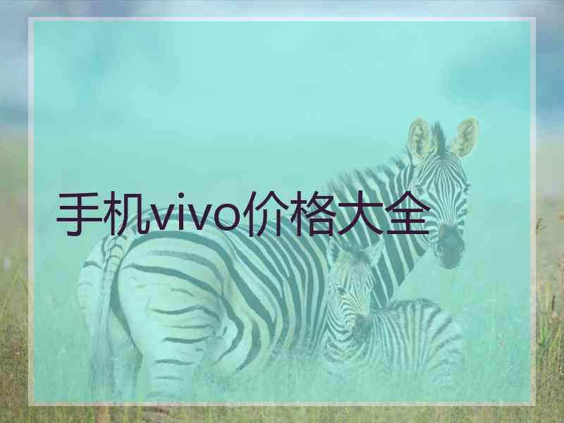 手机vivo价格大全