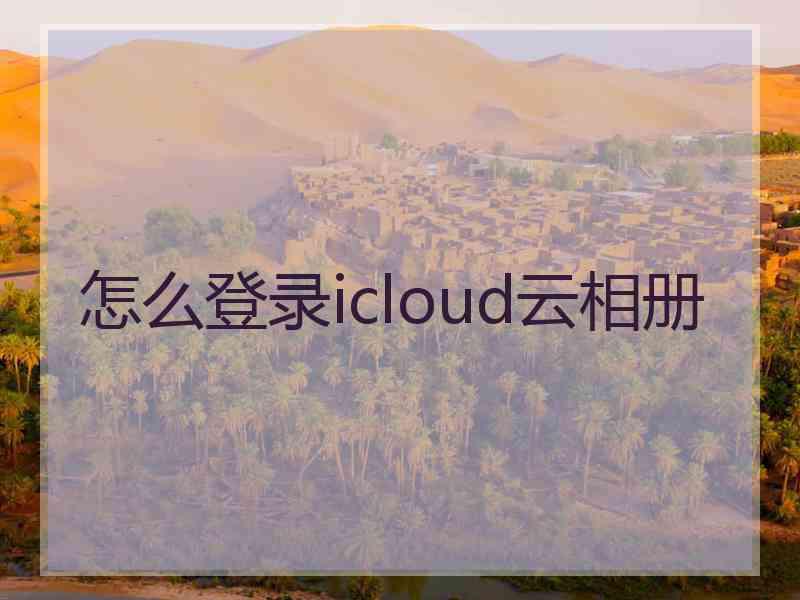 怎么登录icloud云相册