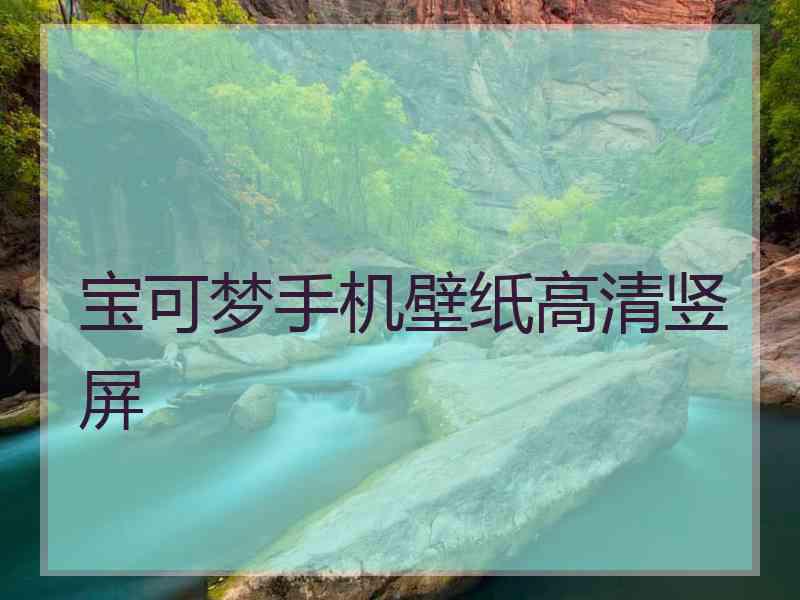 宝可梦手机壁纸高清竖屏