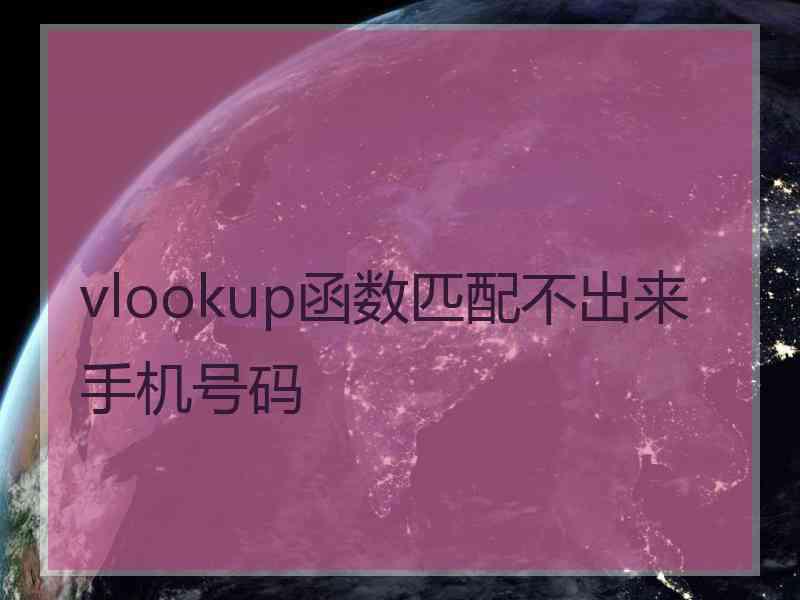 vlookup函数匹配不出来手机号码