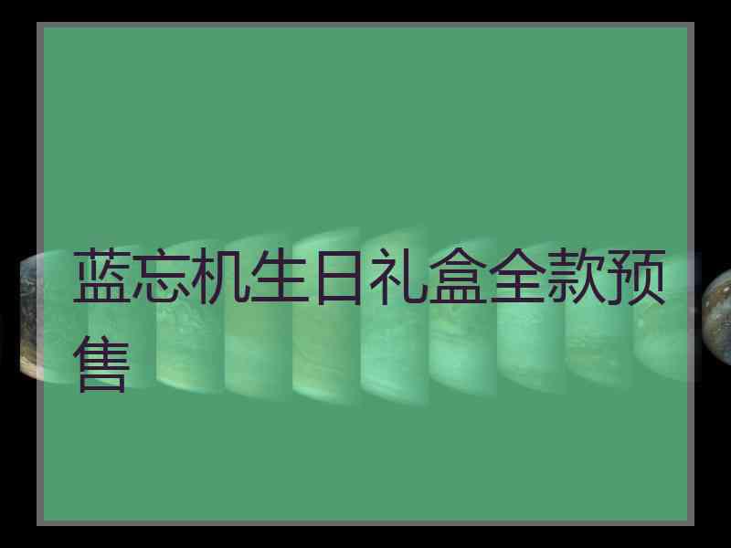 蓝忘机生日礼盒全款预售