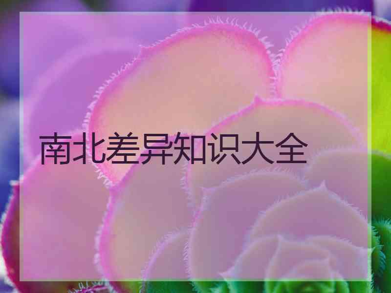 南北差异知识大全