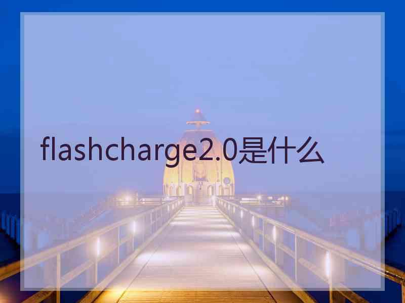 flashcharge2.0是什么