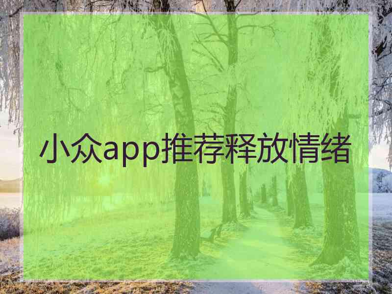 小众app推荐释放情绪