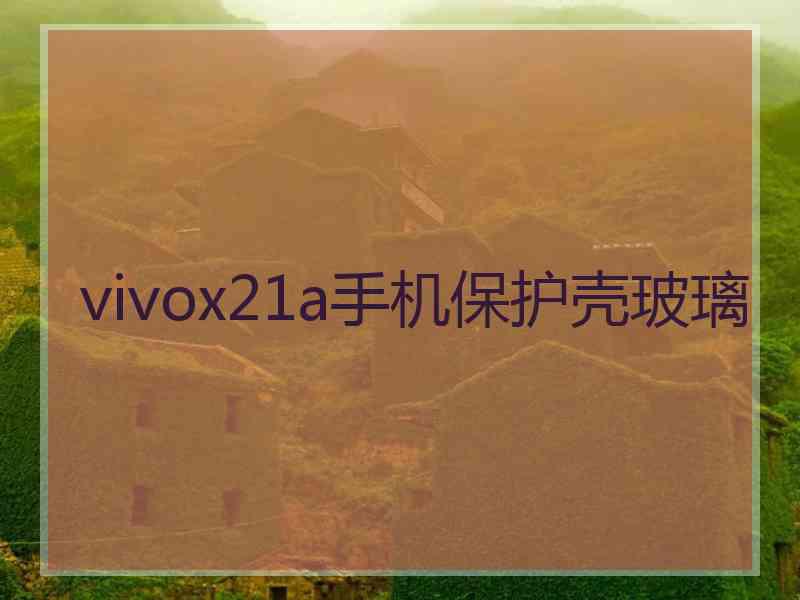 vivox21a手机保护壳玻璃