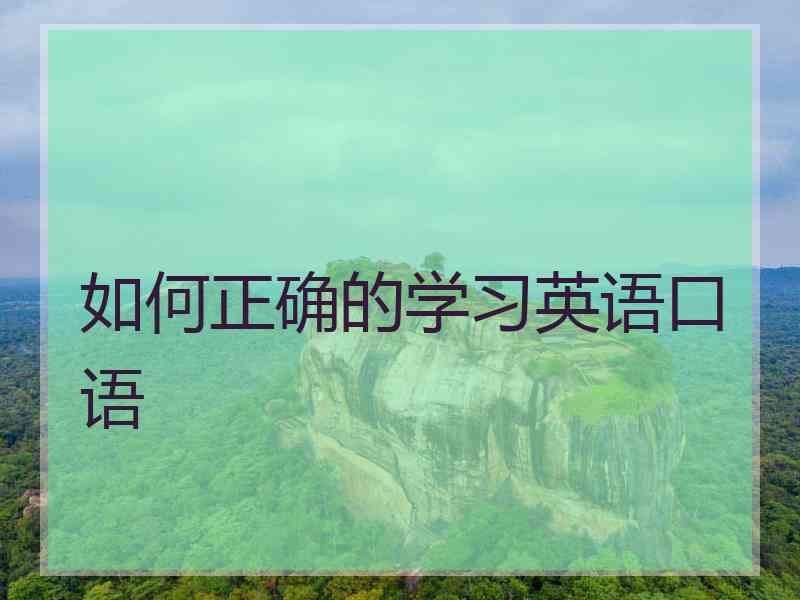 如何正确的学习英语口语