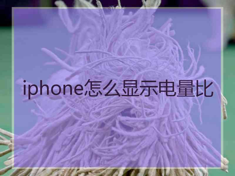 iphone怎么显示电量比