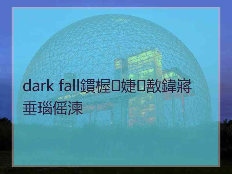 dark fall鏆楃婕敾鍏嶈垂瑙傜湅