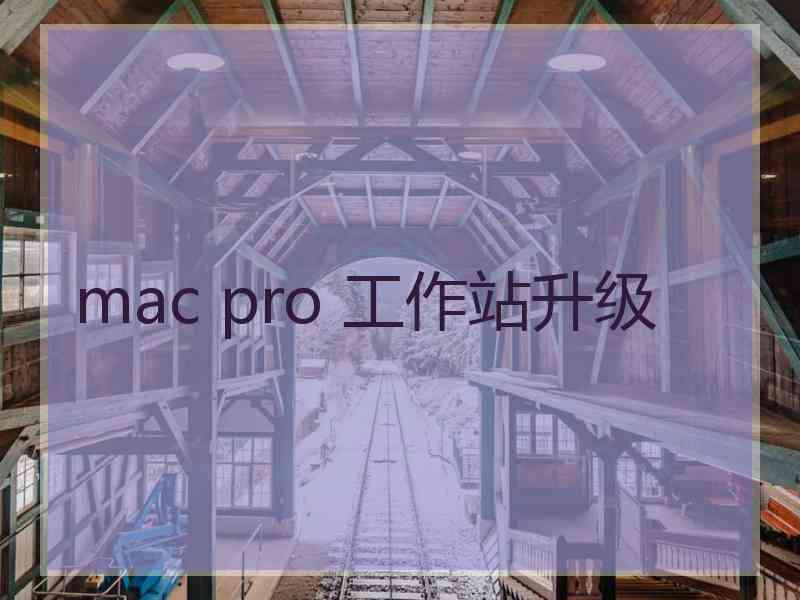 mac pro 工作站升级