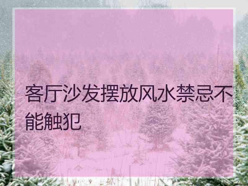 客厅沙发摆放风水禁忌不能触犯