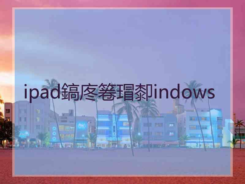 ipad鎬庝箞瑁厀indows