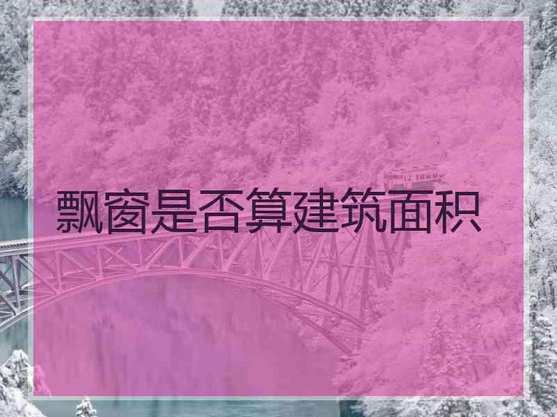 飘窗是否算建筑面积