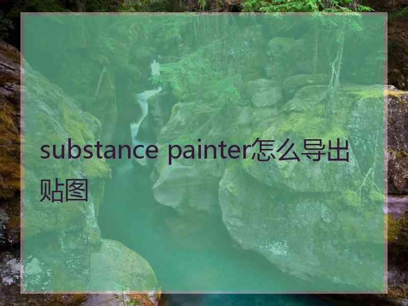 substance painter怎么导出贴图