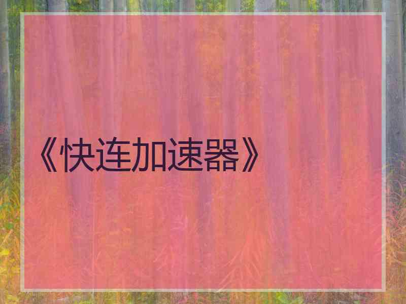 《快连加速器》