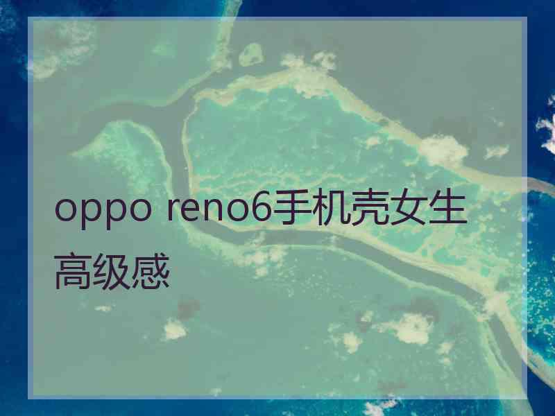 oppo reno6手机壳女生高级感