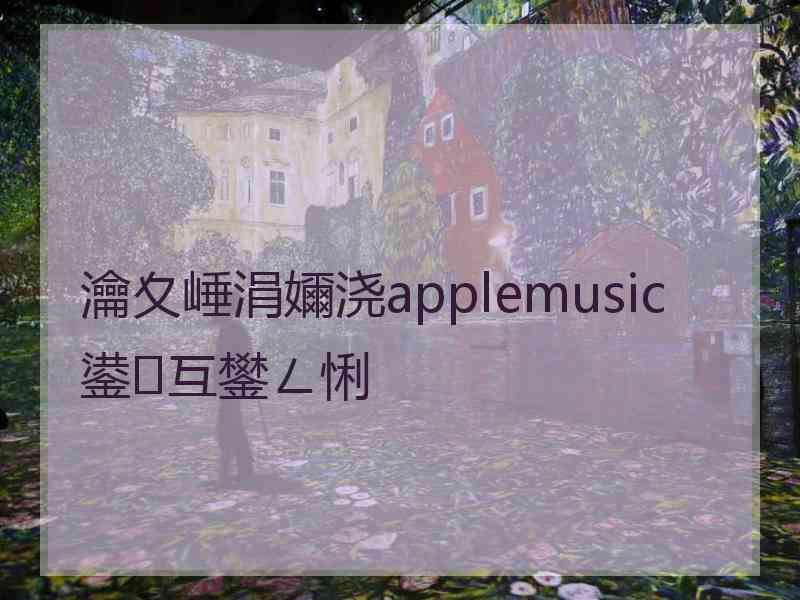 瀹夊崜涓嬭浇applemusic鍙互鐢ㄥ悧