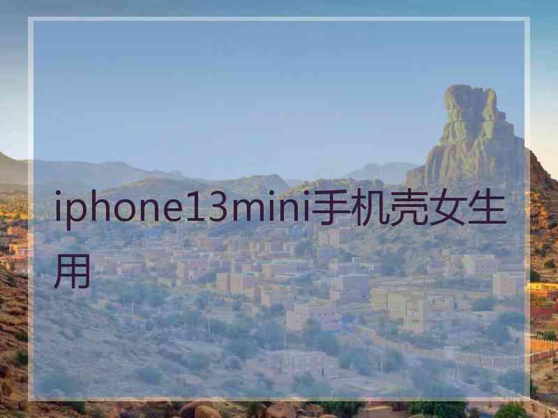 iphone13mini手机壳女生用