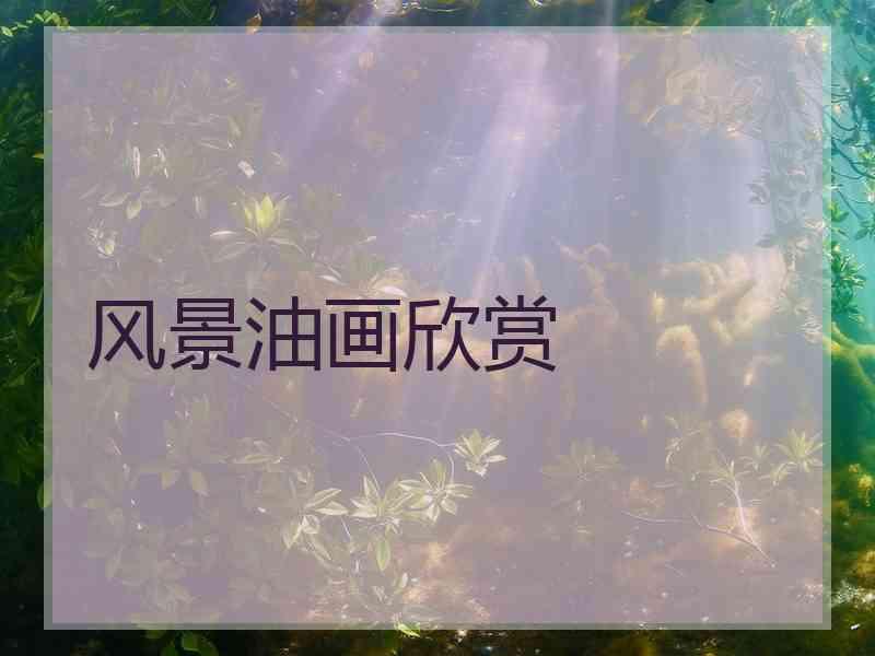 风景油画欣赏