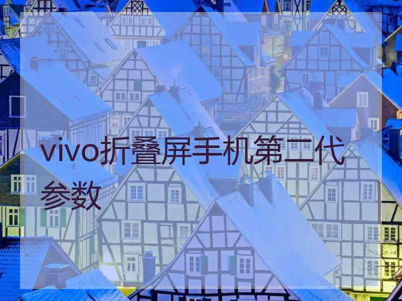 vivo折叠屏手机第二代参数