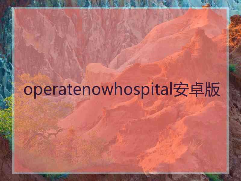 operatenowhospital安卓版