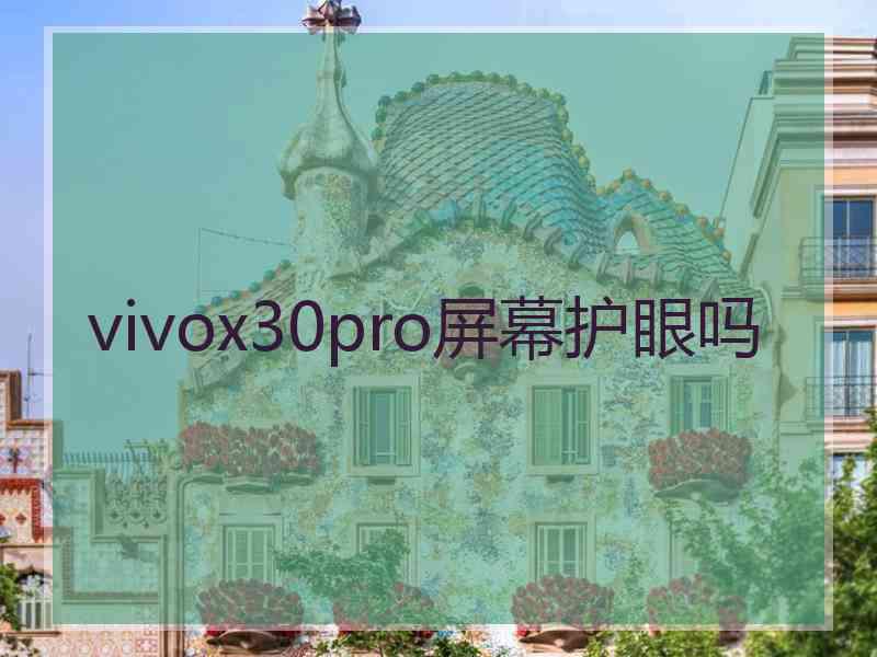 vivox30pro屏幕护眼吗