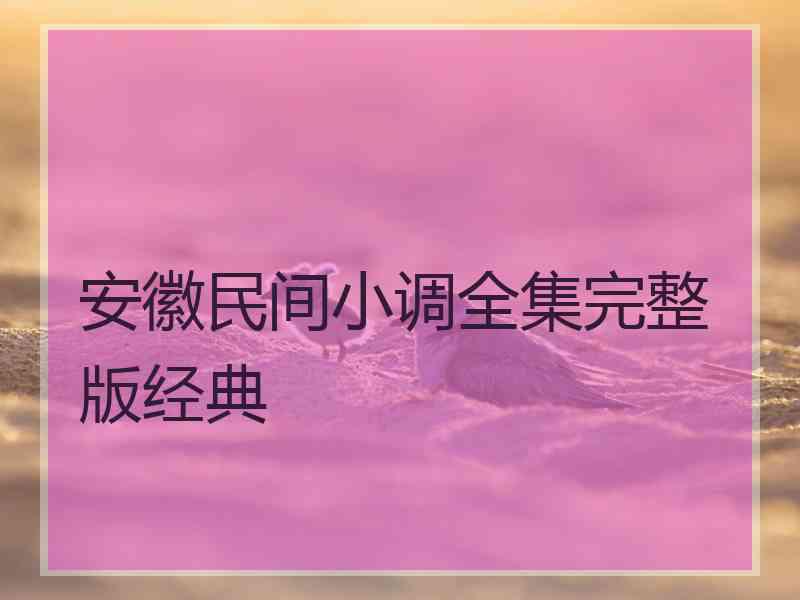 安徽民间小调全集完整版经典