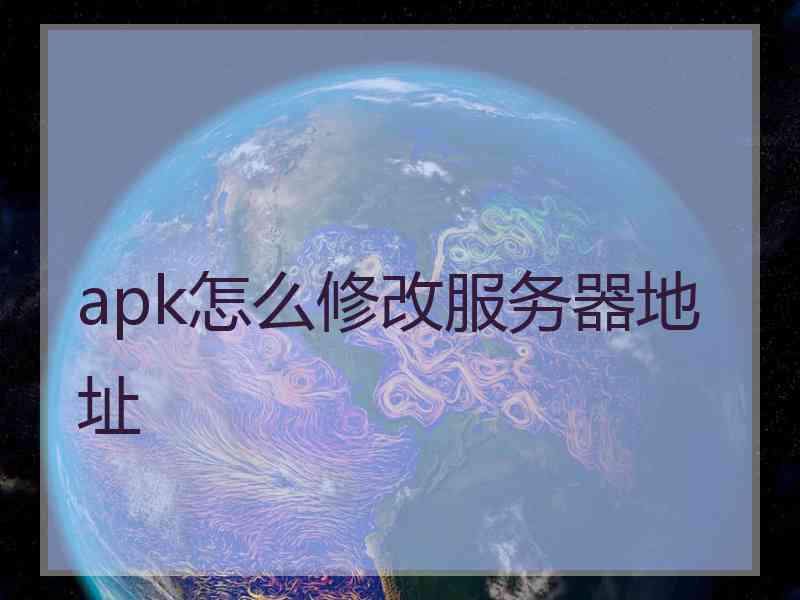 apk怎么修改服务器地址