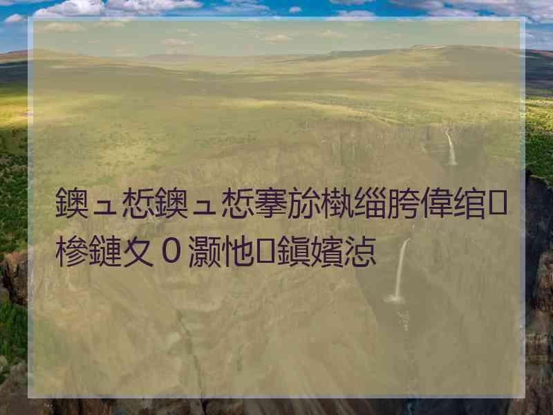 鐭ュ惁鐭ュ惁搴旀槸缁胯偉绾㈢槮鏈夊０灏忚鎭嬪惉