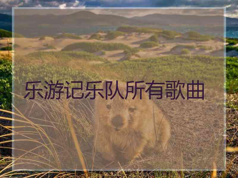 乐游记乐队所有歌曲