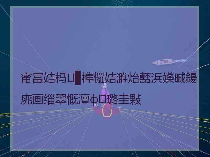 甯冨姞杩▉榫欏姞濉炲嚭浜嬫晠鍚庣画缁翠慨澶ф璐圭敤