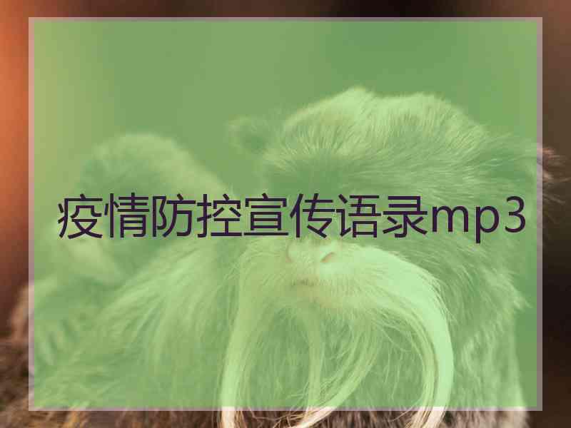 疫情防控宣传语录mp3