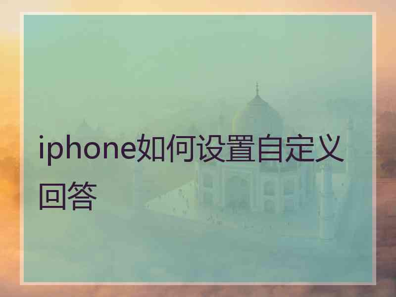 iphone如何设置自定义回答