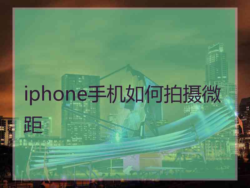 iphone手机如何拍摄微距