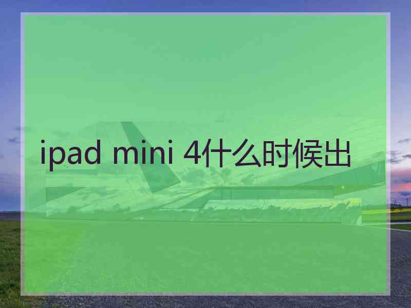 ipad mini 4什么时候出