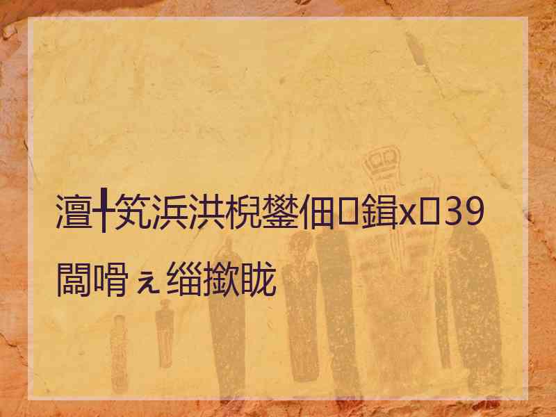 澶╀笂浜洪棿鐢佃鍓х39闆嗗ぇ缁撳眬