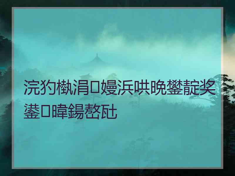 浣犳槸涓嫚浜哄晩鐢靛奖鍙暐鍚嶅瓧