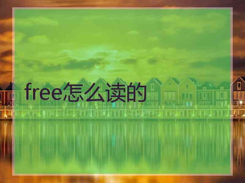 free怎么读的