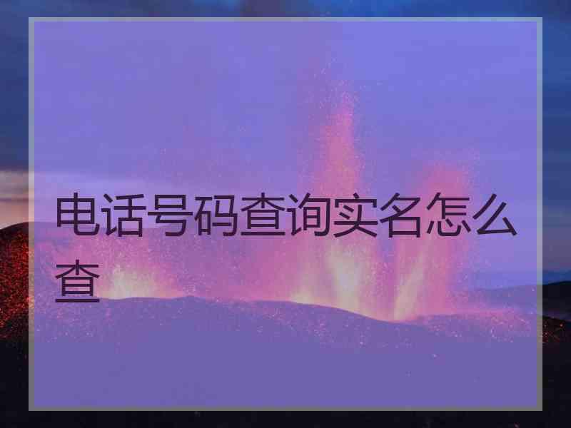 电话号码查询实名怎么查