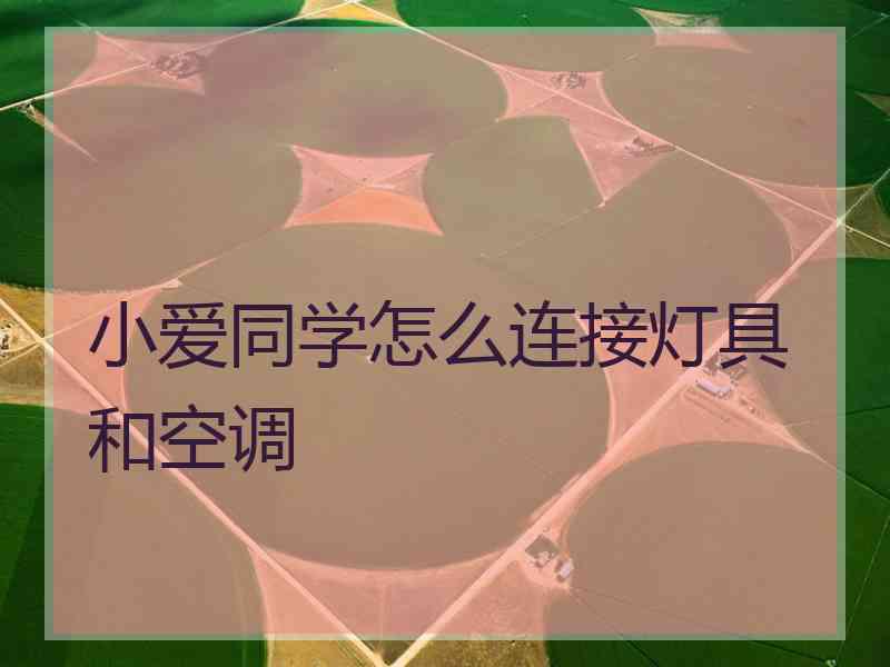 小爱同学怎么连接灯具和空调