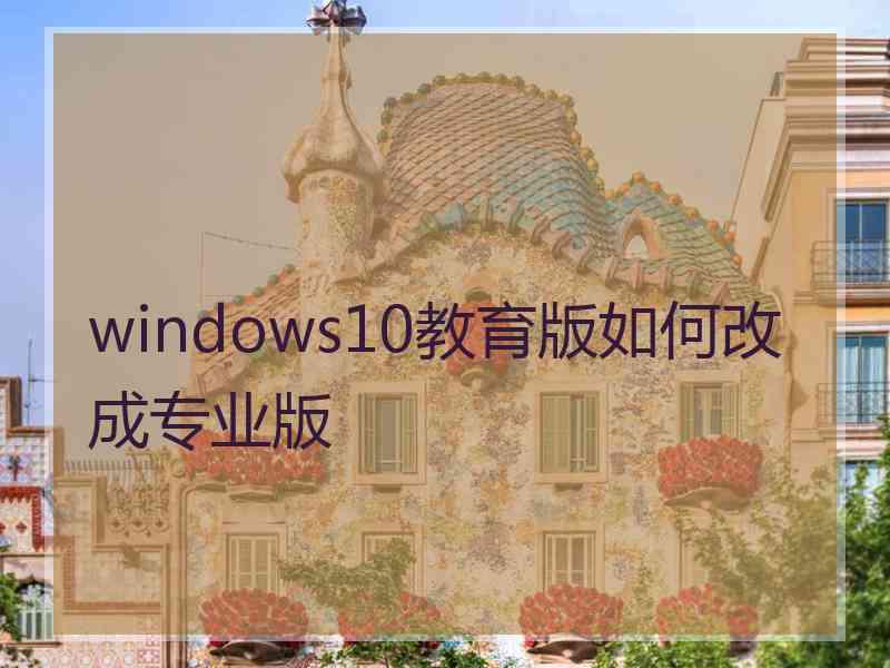 windows10教育版如何改成专业版