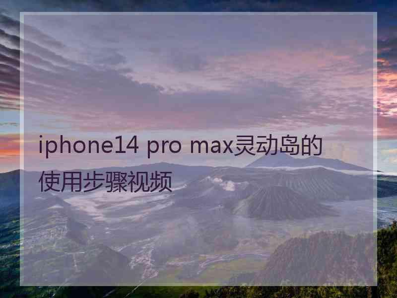 iphone14 pro max灵动岛的使用步骤视频