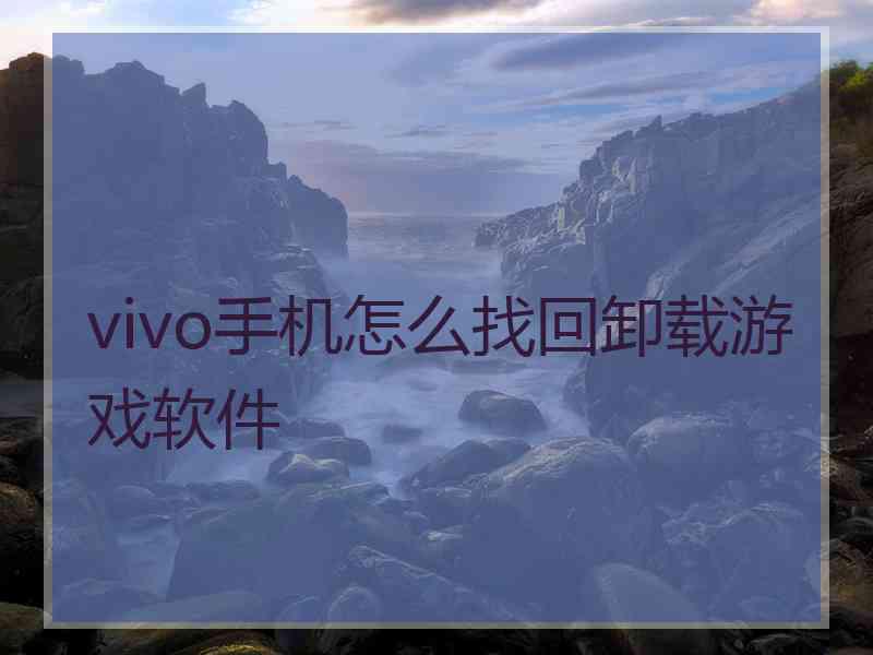 vivo手机怎么找回卸载游戏软件