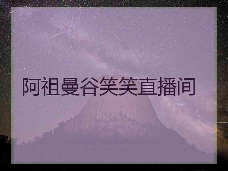 阿祖曼谷笑笑直播间