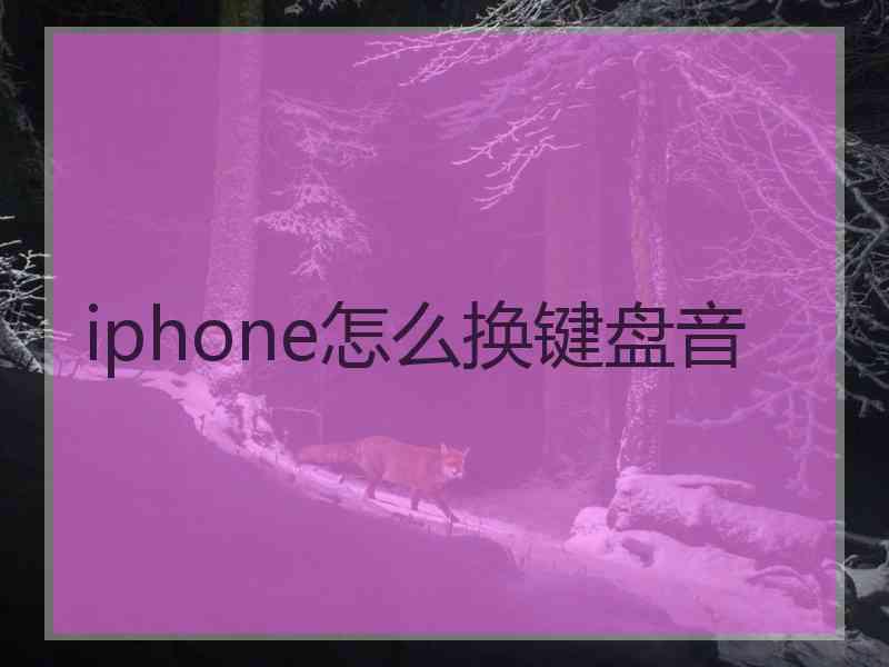 iphone怎么换键盘音