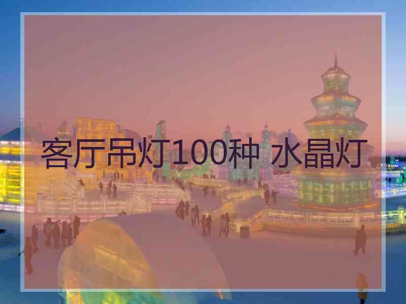 客厅吊灯100种 水晶灯