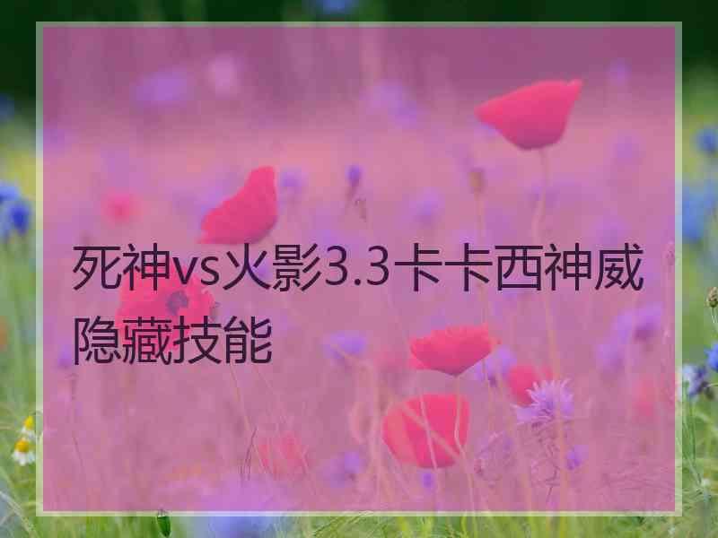 死神vs火影3.3卡卡西神威隐藏技能