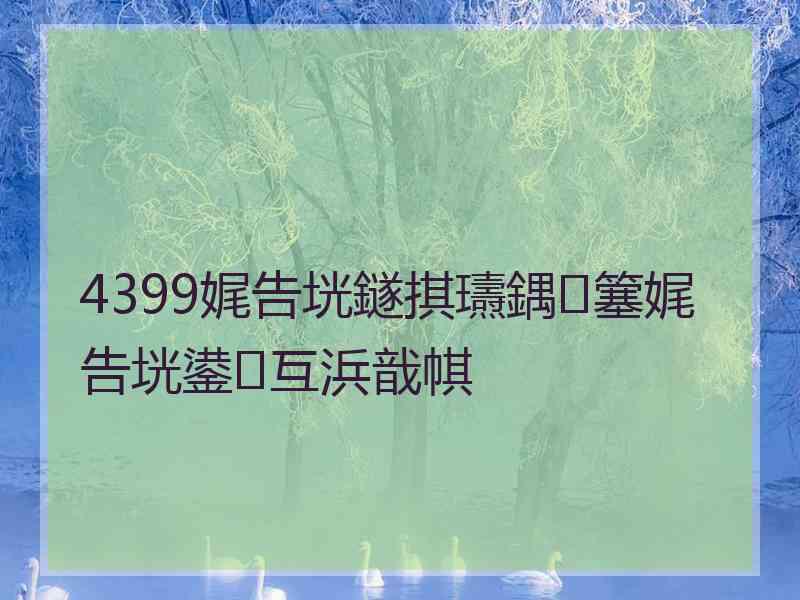 4399娓告垙鐩掑瓙鍝簺娓告垙鍙互浜戠帺