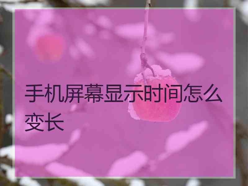 手机屏幕显示时间怎么变长