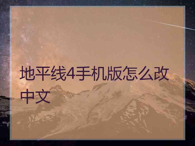 地平线4手机版怎么改中文