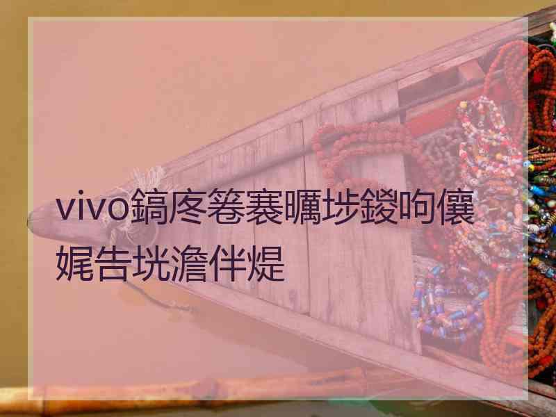 vivo鎬庝箞褰曞埗鍐呴儴娓告垙澹伴煶